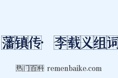 藩镇传·李载义组词是什么意思的图片